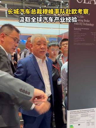 长城汽车穆峰率队赴欧深度考察,聚焦慕尼黑车展汲取百年汽车工业精髓#长城汽车穆峰带队赴欧洲学习#长城汽车 #长城汽车全球化 #长城汽车出海