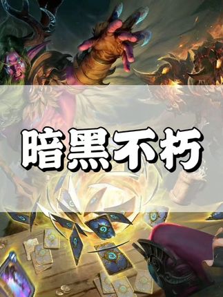 这款暗黑系列游戏喜欢吗 #暗黑破坏神不朽 #天启降临 #暗黑不朽爆金计划