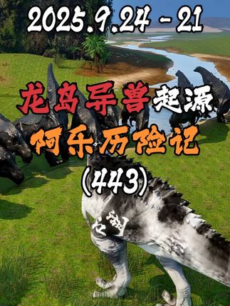 龙岛异兽起源:阿乐历险记(443) 阿乐请假一天,带铁蛋把龙岛好友全蹭了遍饭! 简介:阿乐明天要出门,怕江湖团没人守家,干脆拉上副团铁蛋,把魔灵教、三剑客、墨染江山、魔道团、兄弟连、鳄鱼岛老鳄、乱世枭雄、博通无畏、夏威夷王哥、甲级战犯战北这些老朋友全逛了一遍!不是借人就是化缘,走到哪吃到哪,连鳄鱼帮的艺术表演都没错过……