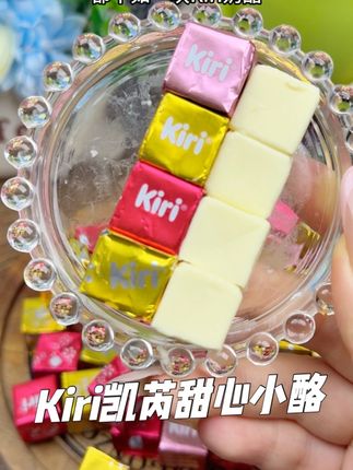 我就没见过不爱吃它的小朋友!百吃不厌!#Kiri甜心小酪  #Kiri粒粒揭心意  #零食推荐 #奶酪