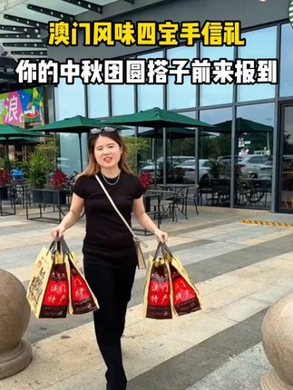 澳门风味四宝手信礼#中秋节 #中秋送礼 #澳门美食 #你的中秋团圆搭子前来报到 #送礼