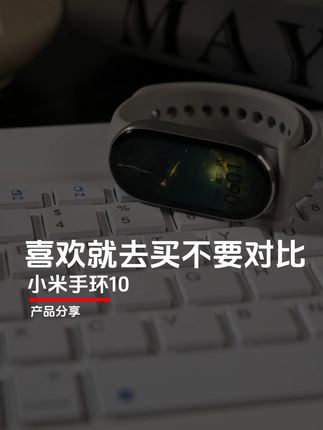 喜欢的东西就去买,买了就不要去对比~ #小米手环10 #小米手环10周年 #小米手环 #活动 #中秋