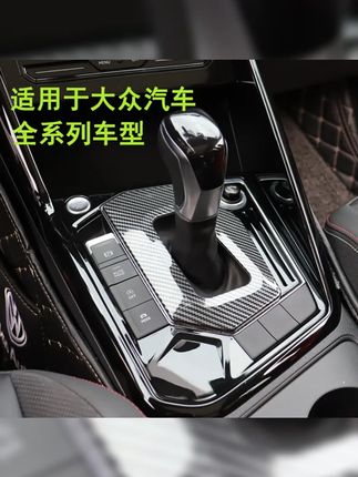 大众探岳迈腾速腾朗逸帕萨特CC宝来迈腾CC蔚揽档把防尘罩装饰件 #汽车好物 #实用车载用品 #档把防尘套 #汽车用品 #汽车装饰