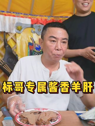 标哥专属酱香羊肝,清真食品!!!
