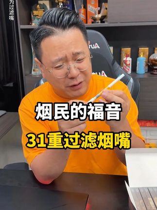 香烟好伴侣 经常吞云吐雾!还总改不掉的!你包里就常备一盒这个31层的滤嘴!#过滤嘴#滤嘴#烟民看过来#烟民必备