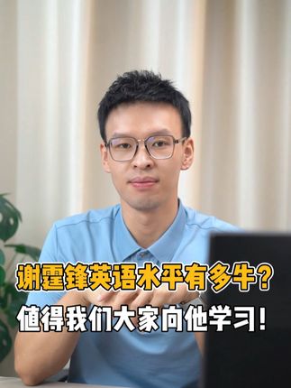 谢霆锋全英文演讲，都来看看评价，值得我们大家学习！ #每天学习一点点  #学英语  #谢霆锋  #英语口语  #英语