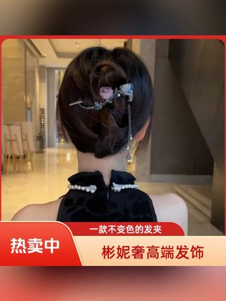 彬妮奢旗袍国风时尚复古发饰简约中式扭扭夹优雅上班族盘发E044#中式发饰 #扭扭夹 #上班族盘发 #时尚复古 #旗袍配饰