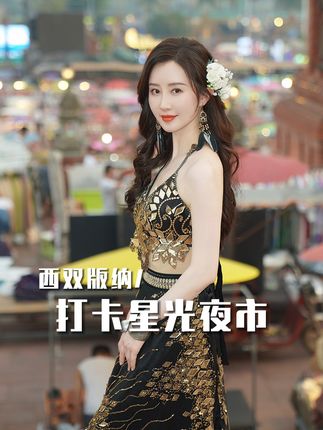 热闹的夜市承载了版纳的风土人情 #星光夜市 #西双版纳