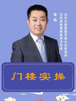#张凯 #易友荟 #尚风尚水 #生态堪舆 #门楼