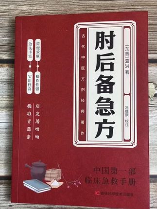 肘后备急方 中国弟一部急诊手册 全彩古代中医方剂经典著作#老祖宗的智慧 #一本好书 #好书分享 #国学智慧 #老祖宗留下的规矩