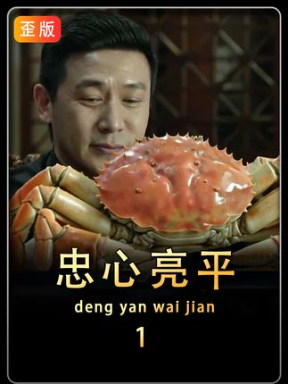 忠心耿耿侯亮平! #人民的名义 #抽象 #影视乱剪 #周星驰电影经典片段 #高育良