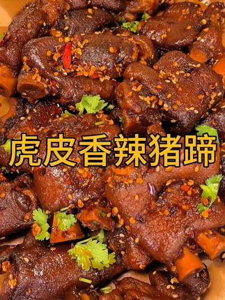 Q弹软糯的#虎皮猪蹄 一口下去也太香了吧!卤汁卤的每一丝肉都入味了,还不肥腻#好吃到停不下来 #猪蹄