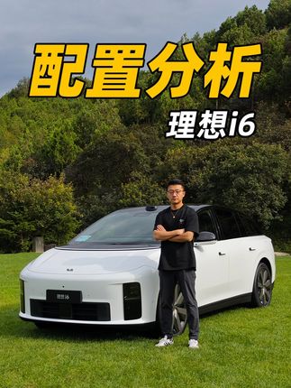 理想i6配置分析,看完就知道该怎么选了! #理想i6上市 #理想i6 #理想汽车 #汽车配置 #买车