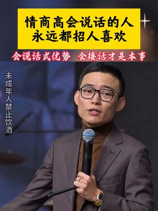 在这个情商重于智商的年代,行走江湖,居之必备《利他式表达》#情商 #说话技巧 #高手接话 #回话有招