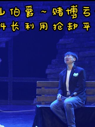 开心麻花乌龙山伯爵920 开心麻花演出400价位尊享福利票(大部分位置和少量前排都可以兑换)喜欢的快刷起来吧! #开心麻花 #开心麻花舞台剧 #开心麻花聊斋三生