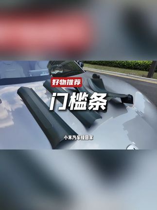 适用于YU7/SU7门槛条免贴胶门槛车门防踢后备箱护板内饰配件汽车#汽车内饰 #门槛护板 #YU7SU7 #汽车配件 #免贴胶