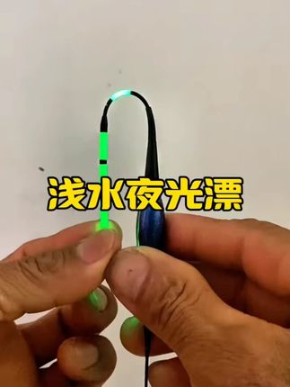 浅水夜光漂醒目加粗浅水远投漂咬钩变色浮漂大物夜光漂轻口鲫鱼漂#浅水夜光漂 #醒目加粗 #咬钩变色 #远投漂 #钓鱼浮漂