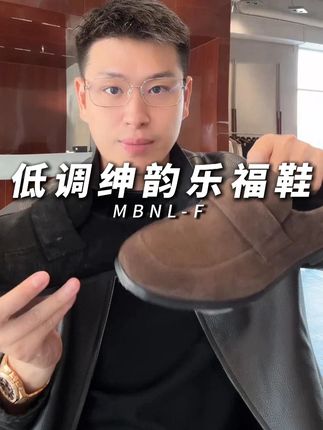 低调绅韵乐福鞋太懂细节,真皮材质越穿越有质感,手工缝线透着精致,一脚蹬设计穿脱超方便。通勤、约会都能搭,上脚利落显气质,轻松穿出低调又高级的绅士气场。#秦磊 #男士穿搭 #百搭鞋子 #好鞋推荐 #新款分享