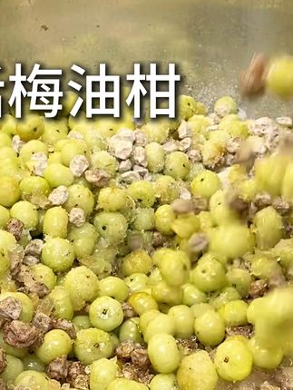 闽南必备小零食手工话梅油柑 #话梅油柑 #家乡美食推荐