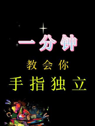 哈农作为很重要的钢琴基础课,通过60条精讲,更好的训练了你的手指机能,提高指间灵活度。让你掌握正确的手指力度、速度,赠送电子版笔记+纠错指导! #钢琴教学 #钢琴演奏 #钢琴学习 #成人学琴 #哈农
