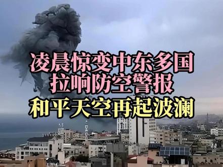 凌晨惊变!中东多国拉响防空警报,和平天空再起波澜 #热点 #国际新闻 #国际军事 #中东局势