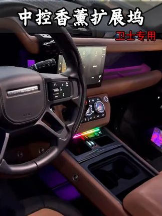 路虎卫士拓展坞车载中控储物盒充电器USB伸缩线香薰氛围灯内配件#路虎卫士 #车载拓展坞 #中控储物盒 #车载充电器 #车内香薰