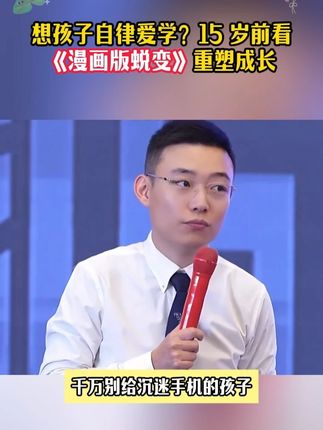 作为父母,尽早给孩子看这套漫画蜕变,这本少年觉醒指南,学习少有人知道的开窍密码,让孩子强大机智不好惹。#让阅读成为一种习惯 #让孩子爱上读书 #童书推荐 #蜕变 #育儿思维