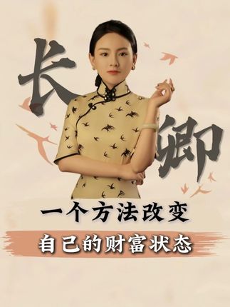 改变财富状态,收获成功! #国学文化 #提升自己 #智慧人生 #财富思维