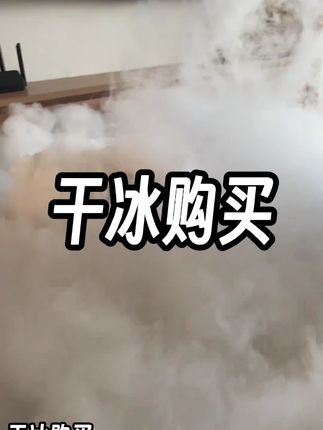 干冰购买 干冰 干冰批发 干冰烟雾 干冰室内制冷 干冰家用 干冰块 干冰购买 干冰购买在哪里购买 干冰购买龙岩 干冰购买同城 干冰购买 干冰购买江西 干冰制作方法干冰购买韶关 干冰购买贵州 干冰购买寄过来不会化了吗#干冰购买 #干冰 #干冰烟雾