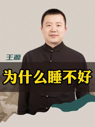 为什么你总是睡不好,而且时长有无名之火? #国学文化 #易学智慧 #数字