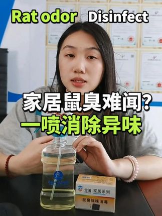 还在为老鼠臭味发愁?这款消毒液让你家空气瞬间清新! #除臭除异味 #鼠臭 #家庭必备 #好物推荐 #生活小妙招