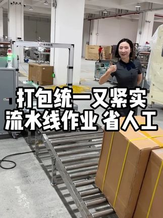 流水线作业省人工 打包统一又紧实#自动化流水线 #全自动打包机厂家 #捆扎机打包机 #重物打包机 #省省鸭包装机