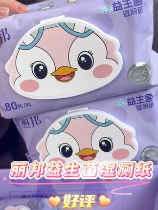 丽邦新升级益生菌湿厕纸,加大加厚80抽大包湿厕纸,超级厚实好用,这价格到手5大包,赶紧抢#丽邦#湿厕纸#居家好物#丽邦湿厕纸#好物分享🔥