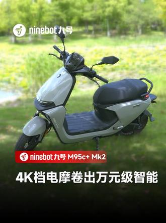 九号M95c+ Mk2深度实测 ##九号M95cMk2 #九号 #九号电动车 #九号真智能