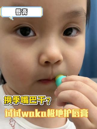 有没有秋冬宝宝爱舔嘴皮子的,嘴巴干的裂开 #唇膏 #换季 #好物推荐
