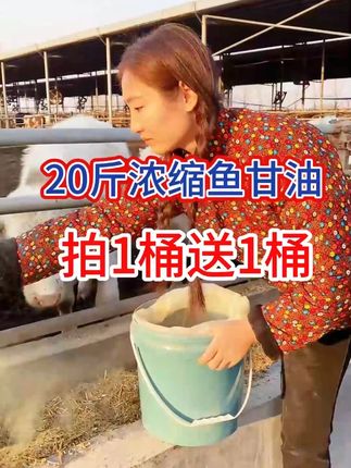 #好物推荐🔥 【【拍1发2到手40斤】兽用鱼肝油鱼甘油20斤猪牛羊鸡鸭鹅维生素饲料S】#养殖好帮手 #抖音助农