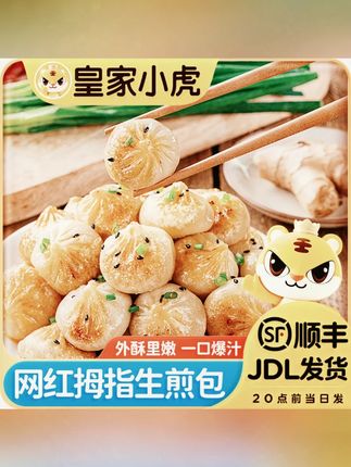 皇家小虎拇指生煎包特色小吃冷冻迷你小包子速食早餐半成品小笼包#皇家小虎生煎包 #拇指生煎包 #速食早餐 #冷冻食品 #特色小吃