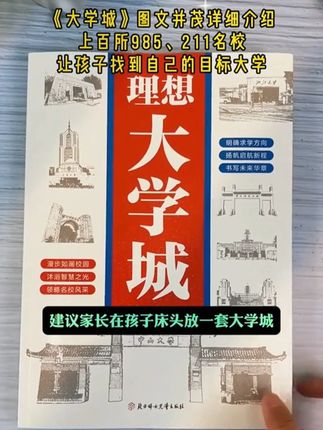 提早给孩子种下大学梦,激发孩子的学习兴趣,就给他看看这本《大学城》#大学 #985院校