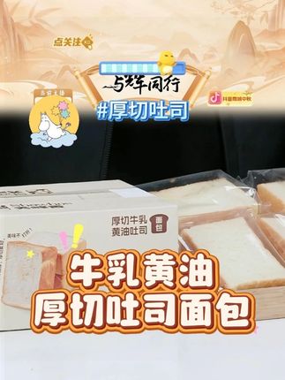 【纯牛奶添加≥20%】秀峰香牛乳黄油厚切吐司营养即食早餐面包 #面包 #牛乳 #厚切吐司 #黄油吐司 #好物推荐