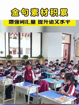 让孩子每天读一篇这个金句素材积累, 提高语言组织能力!#金句素材#时光学#写作素材#每日学习打卡