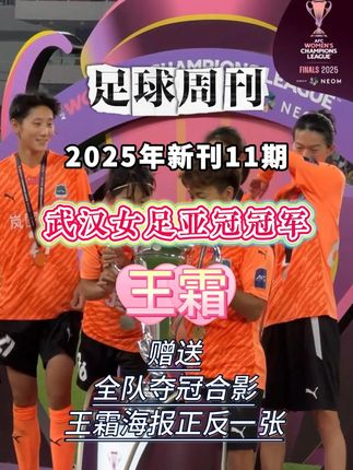 【官方限时限量首发】足球周刊❗️2025年新刊11期,武汉女足亚冠冠军王霜❗️#王霜 赠送王霜海报正反一张和全队夺冠合影❗️#女足 #武汉女足夺冠 #王霜进球 #足球的魅力