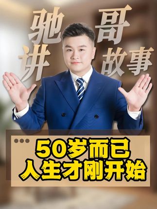其实您人生才刚刚开始! #励志 #人生格言 #好好爱自己
