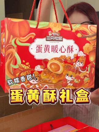 #三只松鼠 家新出的#蛋黄酥 真的好好吃!软软糯糯,香甜可口,越吃越想吃!趁划算闭眼冲!#吃货必备 #礼盒