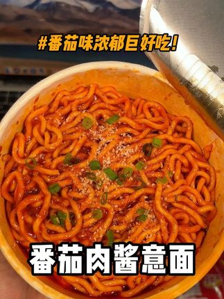 能打败茄皇汤面的还得是茄皇自己家的意式拌面,番茄脑袋一定不要错过!#茄皇#解馋 #番茄拌面#拌面#速食美食