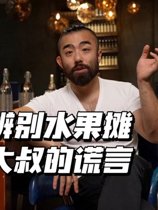 我发现很多人对水果有误会
