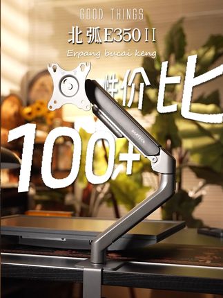 上班回家打游戏,脖子就不要再受罪了 #北弧E350#办公#显示器支架#北弧
