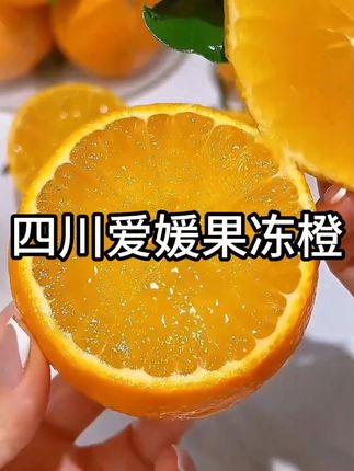正宗四川爱媛38果冻橙 大名鼎鼎的爱媛38号果冻橙终于上市啦!皮薄肉厚汁水超级多,无籽无核,一口咬下去,满口爆汁,真的是巨巨巨好吃~#爱媛38号果冻橙 #爱媛橙 #果冻橙 #优质农产品原产地
