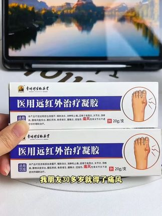 时珍医用远红外凝胶 二类医疗器械认证,国货老品牌值得信赖 #李时珍 #痛风 #关节疼痛 #超便宜超划算 #痛风患者