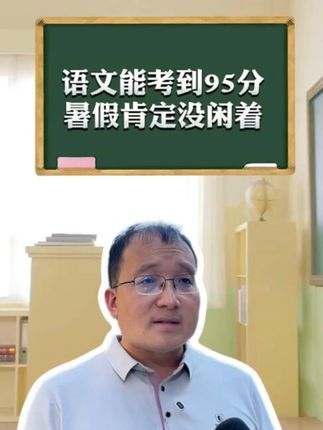 三年级语文能考到95分的孩子,暑假肯定没闲着。#三年级语文 #小学语文作文 #小学作文 #三年级同步作文 #一本同步作文
