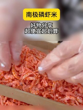 去头去壳 虾肉鲜甜 #好吃到停不下来 #南极磷虾 #磷虾 #美食分享